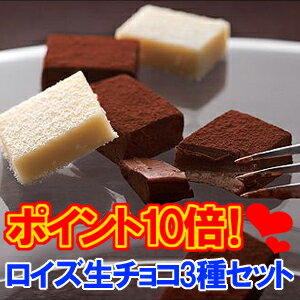 【ポイント10倍】ロイズ 生チョコレート[3種類選び方自由]【ROYCE】ROYCE/ロイズ/北海道お土産/北海道みやげ/ギフト/贈り物/プレゼント/プチギフト