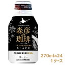 札幌 森彦の珈琲 ブラック 270ml×24 ★1ケース★ボトル缶コーヒー アトリエ・モリヒコ監修 Black まとめ買い 大人買い 箱買い ケース売り