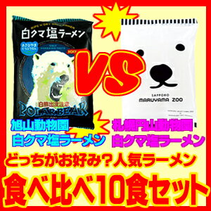 札幌円山動物園白クマ塩ラーメン・旭山動物園白クマ塩ラーメン食べ比べセット（10食セット）【藤原製麺】