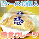 ■牛のマークが目印■給食 チーズクリームクレープ（40個1ケースセット） 【マラソン201207_食品】【FS_708-1】今だけ送料無料■冷凍便のみ■牛のマークが目印★懐かしの味をお取り寄せ！