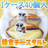 ◇舟形のタルト◇給食チーズタルト（40個1ケースセット）【送料無料】【FS_708-1】