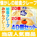 ☆給食 チーズクリームクレープ（20個）+★みかんクレープ（20個） 【FS_708-1】