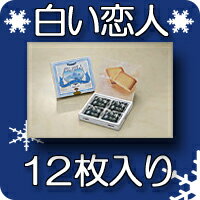 白い恋人　ホワイト（12枚入）【石屋製菓】