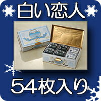 白い恋人　ホワイト（54枚入）ホワイト36枚＆ブラック18枚【石屋製菓】