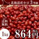 【メーカー直送】北海道 十勝産 小豆(1...