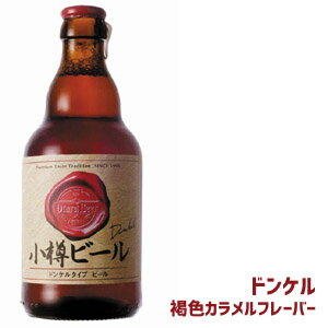 小樽ビール（ドンケル）（330ml）（アルコール度数 5.2％）【贈り物】【02P02jun13】