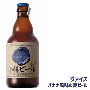 小樽ビール（ヴァイス）（330ml）（アルコール度数 5.4%）【贈り物】【02P02jun13】