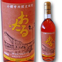 小樽市限定販売 おたるキャンベルアーリ（ロゼ）（720ml）【4990583276502】