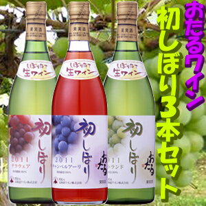 おたる初しぼり2011 3本セット （各720ml） デラウェア・ポートランド・キャンベルアーリ