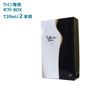 北海道ワインオリジナルギフトBOX2本用贈り物に最適！オリジナルギフトBOX