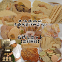 香味庵　手焼きえびせんべい　お試しセット【送料無料】詰合わせ【SBZcou1208】