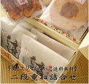 【あす楽対応】【送料無料】手焼きえびせんべい 2段重ね詰合せ...