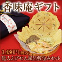 【ギフト当店人気NO1!】選べる風呂敷&竹かご入 えびせん6...