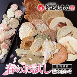 【送料無料】春のお試しセット！お試し香味姿焼きえびせんべい。 結婚式の引き出物や二次会の景品、贈り物にオススメ商品も多数あります。煎餅、愛知・<strong>知多</strong>名物 母の日 父の日 プレゼント 贈り物 挨拶 手土産 引っ越し コロナ 訳あり