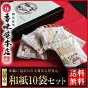 【あす楽対応】【送料無料】手焼きえびせんべい「和紙10袋セッ...