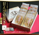 【あす楽対応】【送料無料】盛り沢山「甘えび姿焼きギフト」50...