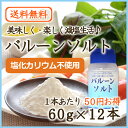 バルーンソルト〜60g入り12本セット【塩/減塩塩/ライトソルト/カリウム不使用/マグネシウム不使用/減塩/健康/卓上塩/調味料/通販/楽天/ひびき屋/ヒビキスパイス/ポイント消化】