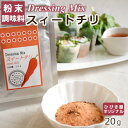 【粉末調味料・国内自社製造】Dressing Mix スイートチリ 20g ヒビキスパイス 【ドレッシング 粉末 シーズニング サラダ 野菜 スイートチリ スウィートチリ 唐辛子 にんにく 国産 自家製 手作り ホームメイド スパイス 香辛料 万能調味料】