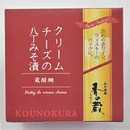 蔵醍醐　<strong>クリームチーズ</strong>の八丁みそ漬ハーフ35g