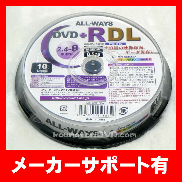 【メール便250円対応】10枚 ALL WAYS 8.5GB■片面2層 8倍 WIDEプリンタブル●ADL+8X10PW【DVD+R DL】