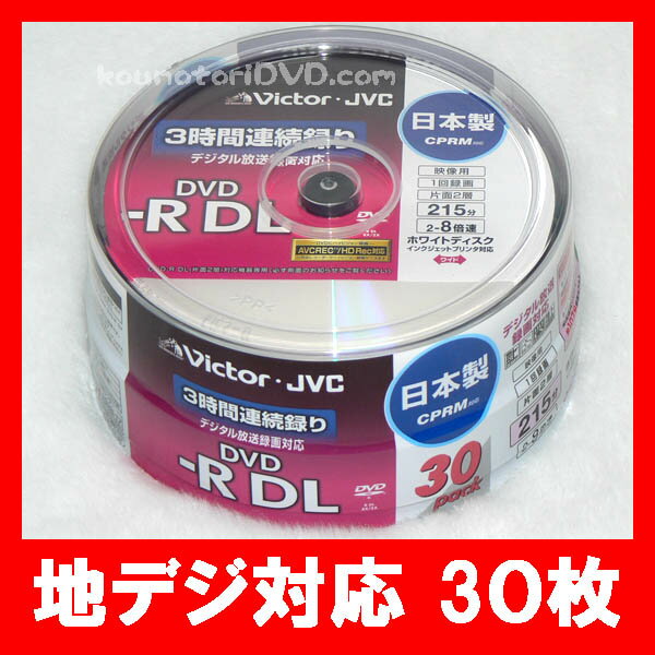 【レビューを書いて送料無料】120枚=30枚X4●Victor(ビクター) 8.5GB【DVD-R DL CPRM】片面2層 8倍速 WIDEプリンタブル 録画用●VD-R215CS30安心国産!!!