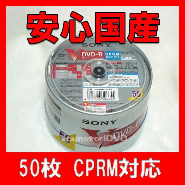 【レビューを書いて特価】50枚●SONY ソニー【国産 CPRM対応 DVD-R】8倍速 ホワイトWIDEプリンタブル 地デジ対応●50DMR12HCPP【国産 CPRM対応 DVD-R 50枚】