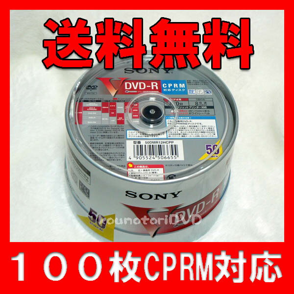 【レビューを書いて送料無料】100枚=50枚X2●SONY ソニー【国産 CPRM対応 DVD-R】8倍速 ホワイトWIDEプリンタブル 地デジ対応●50DMR12HCPP【国産 CPRM対応 DVD-R 100枚】