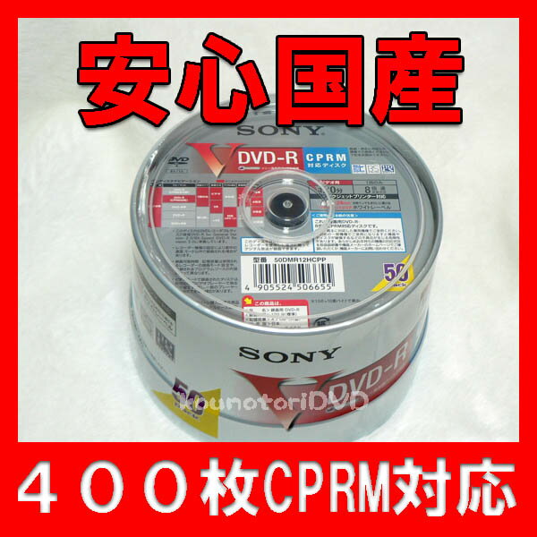 【レビューを書いて特価】400枚=50枚X8個●SONY ソニー【国産 CPRM対応 DVD-R】8倍速 ホワイトWIDEプリンタブル 地デジ対応●50DMR12HCPP【国産 CPRM対応 DVD-R 400枚】安心の国産、在庫限りの特価!!!!!!!