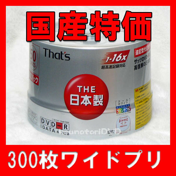 【レビューを書いて特価】300枚=50枚X6●国産 太陽誘電 DVD-R 16倍速 WIDEプリンタブル(内径22mm)●DR-47CWWY50BNMG【日本製 DVD-R 300枚】