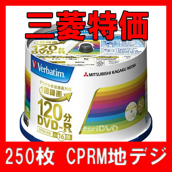 【レビューを書いて特価】250枚=50枚X5●三菱化学【CPRM対応 DVD-R】16倍速 ホワイトWIDEプリンタブル●地デジ等デジタル放送に●VHR12JP50V4【CPRM対応 DVD-R】スポット入荷!!在庫限りの特価中!!