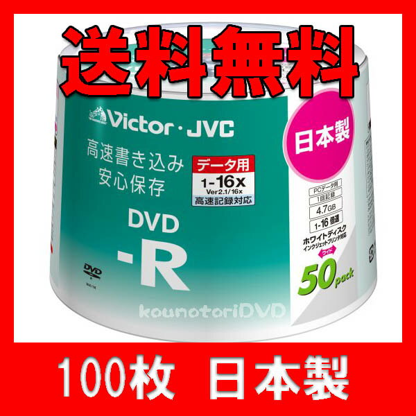 【レビューを書いて送料無料】50枚X2=100枚●Victor（太陽誘電製）【国産 DVD-R】16倍速 ●内径22mm WIDEプリンタブル ロゴ無し 銀バリ で業者様にも大人気●VD-R47SPY50【日本製 DVD-R】