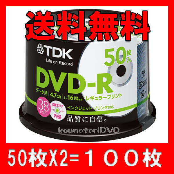 【レビューを書いて送料無料】100枚=50枚X2●TDK【DVD-R】16倍速 ホワイトプリンタブル●DR47PC50PA【DVD-R】スポット入荷 在庫限り!!!