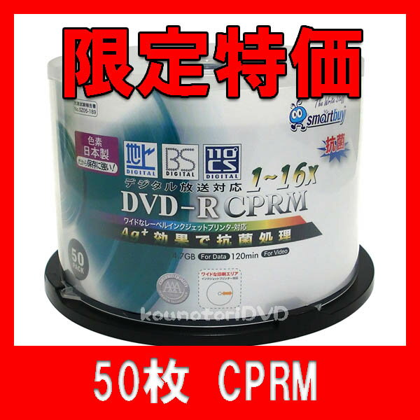 【レビューを書いて特価】50枚【CPRM対応DVD-R】日本製色素で保存に強く、抗菌仕様●16倍速 ホワイトWIDEプリンタブル 地デジ対応●SCPR16X50P【CPRM対応DVD-R 50枚】