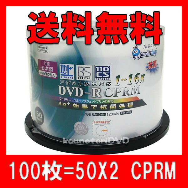 【レビューを書いて送料無料】100枚【CPRM対応DVD-R】SMARTBUY●日本製色素で保存に強く、抗菌仕様●16倍速 ホワイトWIDEプリンタブル 地デジ対応●SCPR16X50PX2【CPRM対応DVD-R 100枚】日本製色素で保存に強い!!!