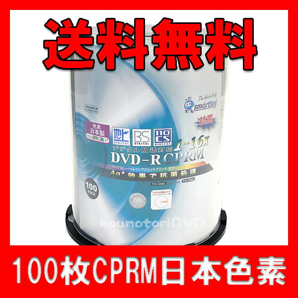 【レビューを書いて送料無料】100枚【CPRM対応DVD-R】日本製色素で保存に強く、抗菌仕様●16倍速 ホワイトWIDEプリンタブル 地デジ対応●SCPR16X100PW【CPRM対応DVD-R 100枚】期間限定セール特価!!!