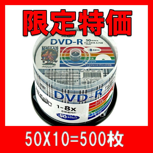 【レビューを書いて特価】50枚X10=500枚●HI DISC DVD-R 8倍速●アナログ放送録画、データ共用●WIDEプリンタブル●HDDR47HNP50【DVD-R データ用】