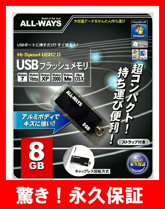 【8GB】 USBフラッシュメモリ [メール便対応]　USBメモリー 1年保証【USBメモリ 8GB】高速！！最速1GBの転送速度が僅か50秒（20MB/秒）販売元は日本の商社で安心の正規品