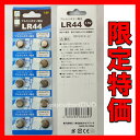アルカリボタン電池 LR44 1.5V 10個 AG13、A76、L1154サイズ相当品 メール便可 CE認証 防災グッズ セット 防災セット 防災用品 防災用具備え置きに【特価】