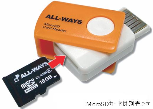 ●メール便対応●　ALL-WAYS MicroSD/SDHCカードの読み書きが可能　USBカードリーダー・ライター