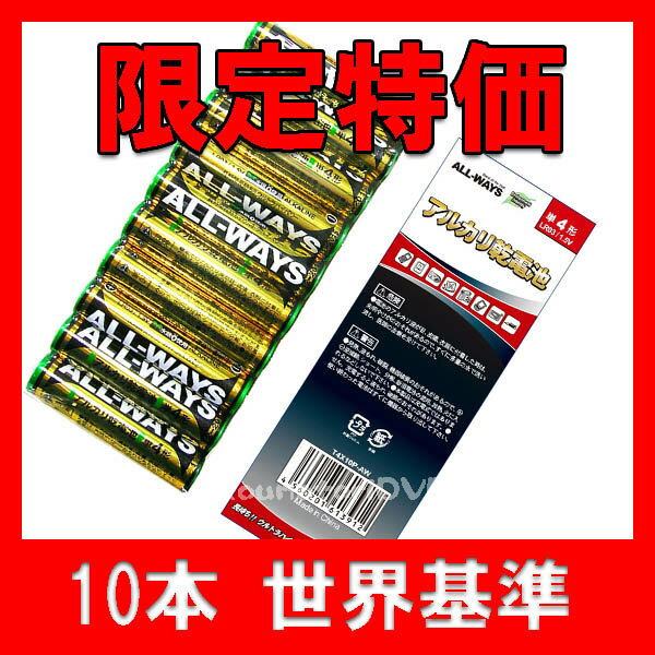 【レビューを書いて特価】【メール便250円対応】10本【単4 アルカリ乾電池】ALL-WAYS 単4アルカリ乾電池●世界基準を取得し高品質●T4X10PAW【単四アルカリ乾電池 10本】