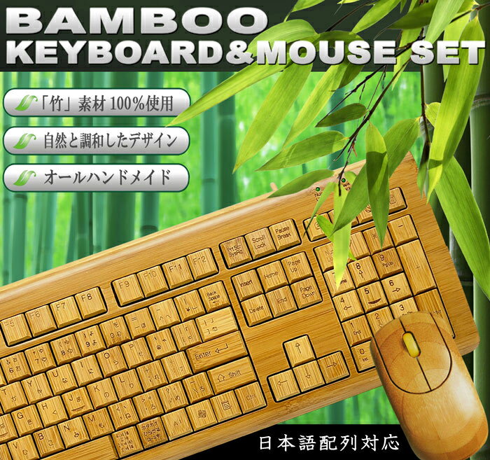 iBamboo 総天然竹USBキーボード+マウスセット（日本語標準109キーボード＆光学マウスセット）【レビューを書いて送料無料】世界に1つだけのキーボード!!天然竹ならではの優しい手触り♪