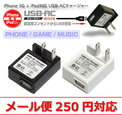 USB-ACチャージャー microiPhone 3G/ipod対応（カラー：白・黒）家庭用コンセントからUSB機器に充電できるUSB充電器【メール便250円対応】【レビューを書いて特価】【メール便250円対応】