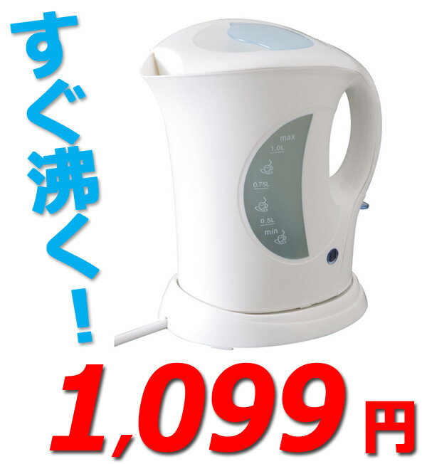 【レビューを書いて特価】カンサイ【電気ケトル 1L】コンパクト設計 電気ポット ケトル●お湯がすぐ沸く 湯沸かし器●オートパワーオフ機能付きで安心 節電●ティファール より安い!!●KANSAI KK-710【電気ケトル 1L】