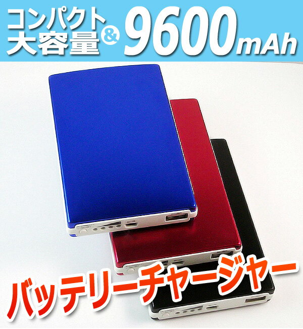 【レビューを書いて送料無料】大容量モバイルバッテリーチャージャーFF-5517　(9600mAh)スマホ・ゲーム機・MP3プレーヤー等の充電に持ち運び出来る予備バッテリー充電器スマートフォン、携帯電話、ゲーム機等の充電に!!