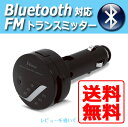 【レビューを書いて送料無料】J-Force Bluetooth対応ワイヤレス FMトランスミッター JF-BTFM2Kワイヤレスでカーオーディオが使える!ブルートゥース トランスミッター