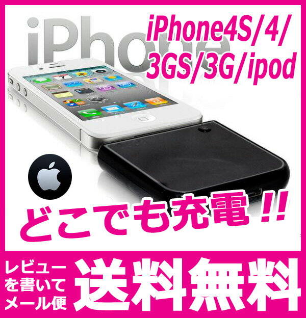 【レビューを書いてメール便送料無料】iPhone4S 対応　携帯充電器 【大容量 1900mAh】iPhone3,4 iPod用　USB充電器 スマホ 充電器●モバイルバッテリー ポータブルバッテリー バッテリーチャージャー スマートフォン バッテリー　スマートフォン 充電器　【iPhone 充電器】本当に激安!!店長超おすすめ!!!