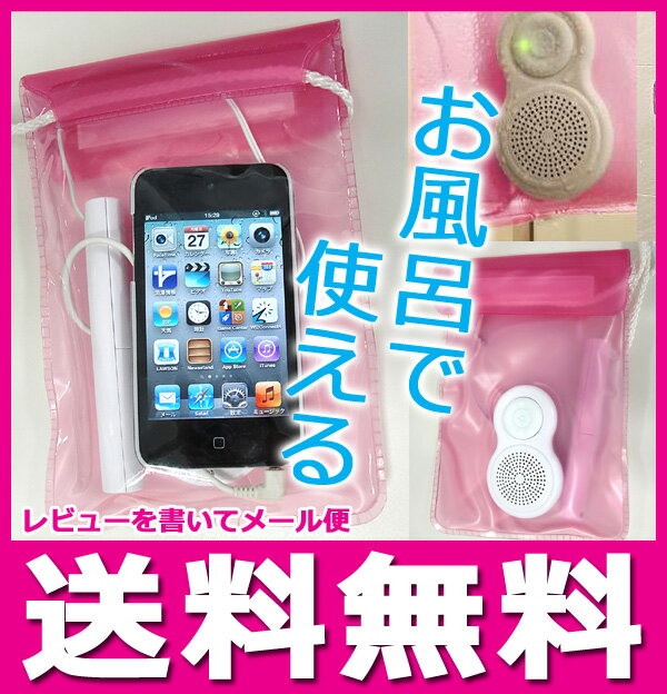 【10月8日まで価格】【レビューを書いてメール便送料無料】防滴スピーカー ピンク●防水規格IPX4●iphone5 iphone4S スマートフォン スマホ iPod mp3プレーヤー も使える●防水ケース 防水 バッグ ケース●お風呂の中で本格ミュージック