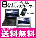 【レビューを書いて送料無料】ZOX リージョンフリー【ポータブルDVDプレーヤー】8インチ液晶搭載●バッテリー内蔵●cprm対応 ブラックorシルバー●DS-PP800【8インチ ポータブルDVDプレイヤー】【SSspecial03mar13_appliance】