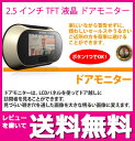 【7月2日まで価格】【レビューを書いて送料無料】2.5インチTFT液晶 ドアモニター液晶ディスプレイでドアの向こうを確認でき、防犯に役立ちます!防犯 ストーカー対策 セキュリティー