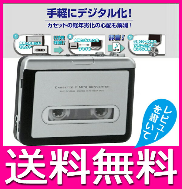 カセットテープ デジタル化 mp3に変換するプレーヤー デッキ【送料無料】...:kounotorinodvd:10001472